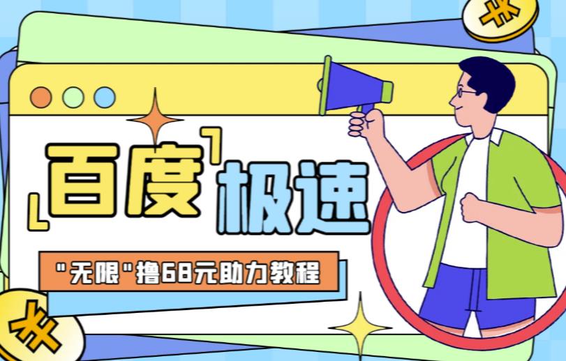百度极速新人拉新，外面号称“无限”撸68红包的项目解析【详细视频教程+文字步骤】九峰网创-分享创业资讯-最新网络创业项目-分享最新赚钱项目九峰网创