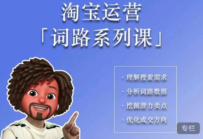 照顾酱·词路篇，手把手带你理解关键词背后的需求，想要做好淘宝，就必须理解词路九峰网创-分享创业资讯-最新网络创业项目-分享最新赚钱项目九峰网创