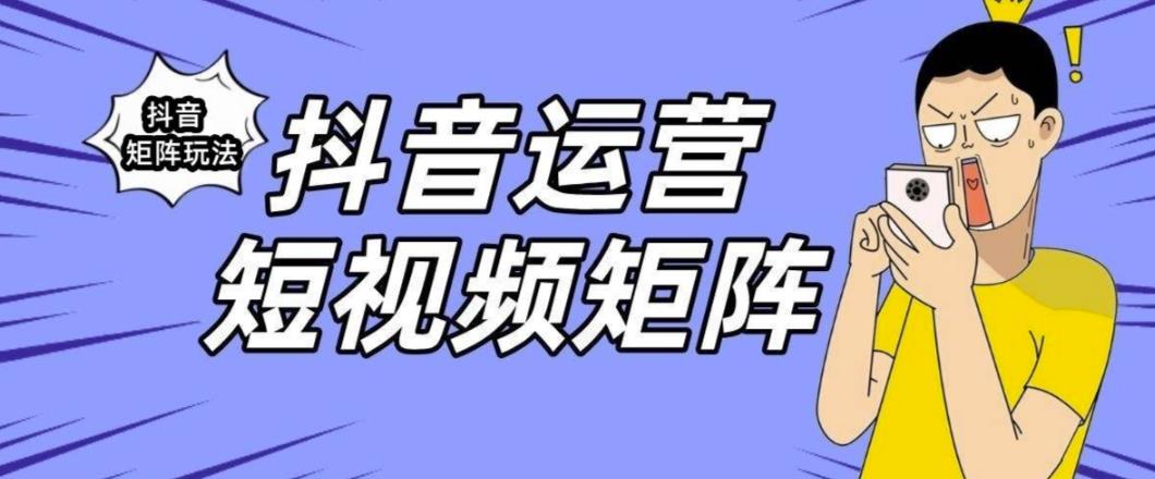 抖音矩阵玩法保姆级系列教程，手把手教你如何做矩阵九峰网创-分享创业资讯-最新网络创业项目-分享最新赚钱项目九峰网创