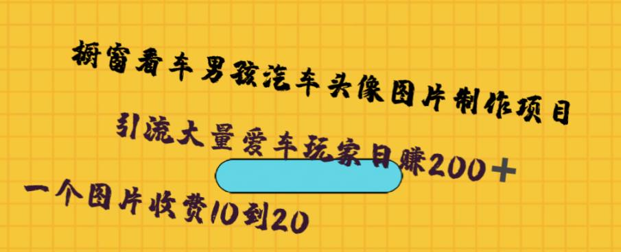 橱窗看车男孩汽车头像制作项目，无脑日赚500九峰网创-分享创业资讯-最新网络创业项目-分享最新赚钱项目九峰网创