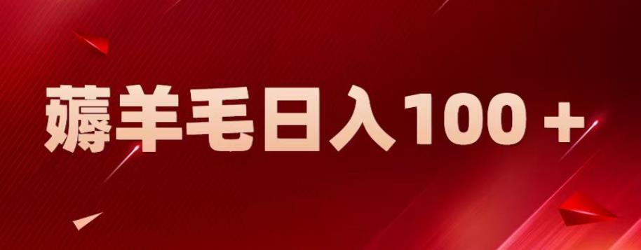 新平台零撸薅羊毛，一天躺赚100＋，无脑复制粘贴【揭秘】九峰网创-分享创业资讯-最新网络创业项目-分享最新赚钱项目九峰网创