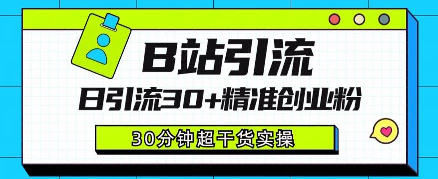 B站引流日引流30+精准创业粉，超详细B站引流创业粉玩法【揭秘】九峰网创-分享创业资讯-最新网络创业项目-分享最新赚钱项目九峰网创