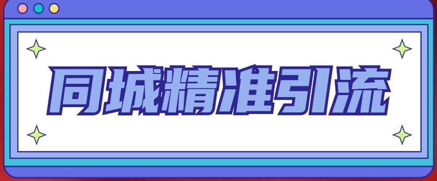 同城精准引流系列课程，1万本地粉胜过10万全网粉九峰网创-分享创业资讯-最新网络创业项目-分享最新赚钱项目九峰网创