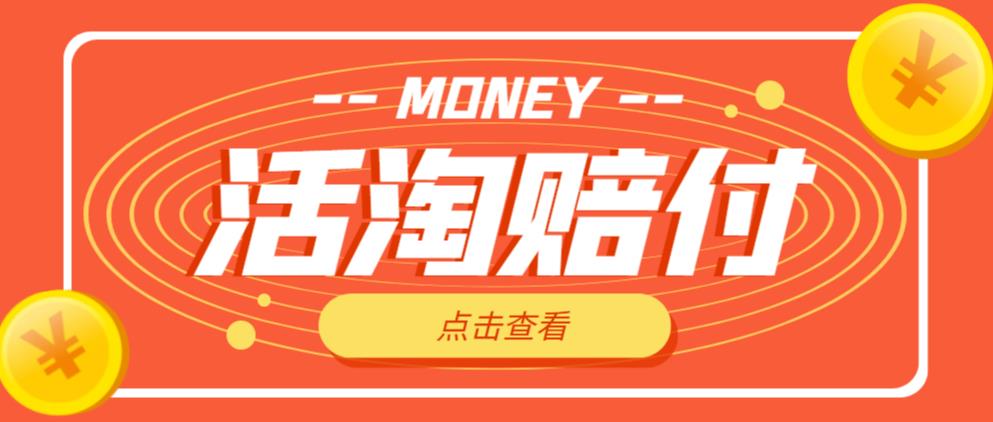 外面收费398的活淘赔付项目，死淘不黑号升级版，单号单次净利润100-300+【详细操作教程】九峰网创-分享创业资讯-最新网络创业项目-分享最新赚钱项目九峰网创