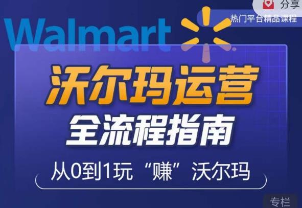 沃尔玛店铺前期运营从零到一最全指南，全面挖掘沃尔玛入门盲区，深度打造新手实操技巧九峰网创-分享创业资讯-最新网络创业项目-分享最新赚钱项目九峰网创