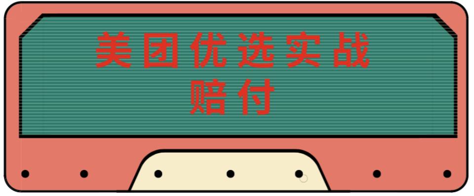 最新美团优选实战赔付玩法，日入30-100+，可以放大了玩（实操+话术+视频）九峰网创-分享创业资讯-最新网络创业项目-分享最新赚钱项目九峰网创