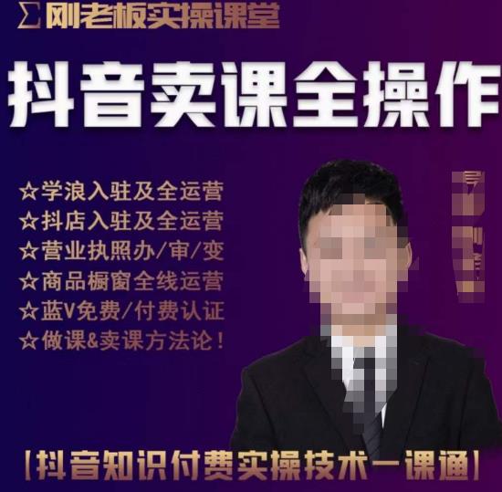 刚老板实操课堂抖音卖课全操作，抖音知识付费实操技术一课通九峰网创-分享创业资讯-最新网络创业项目-分享最新赚钱项目九峰网创