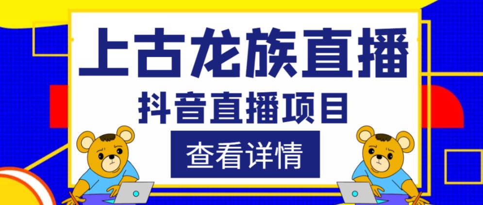 外面收费1980的抖音上古龙族直播项目，可虚拟人直播，抖音报白，实时互动直播九峰网创-分享创业资讯-最新网络创业项目-分享最新赚钱项目九峰网创
