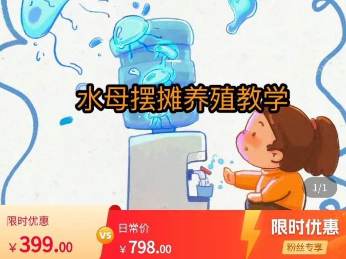 水母摆摊教学，包括摆摊技术、养殖技术、拿货渠道、抖音运营等九峰网创-分享创业资讯-最新网络创业项目-分享最新赚钱项目九峰网创