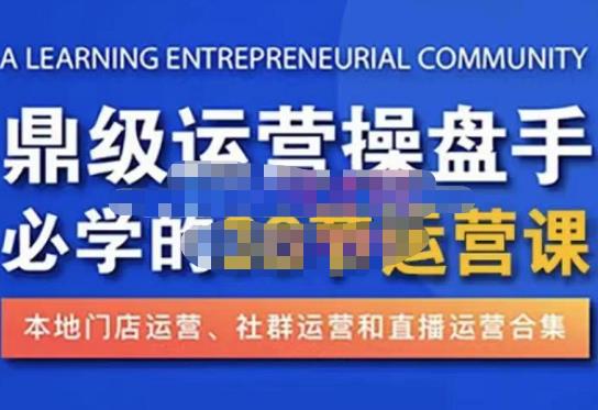 鼎级运营操盘手必学的38节运营课，深入简出通俗易懂地讲透，一个人就能玩转的本地化生意运营技能九峰网创-分享创业资讯-最新网络创业项目-分享最新赚钱项目九峰网创