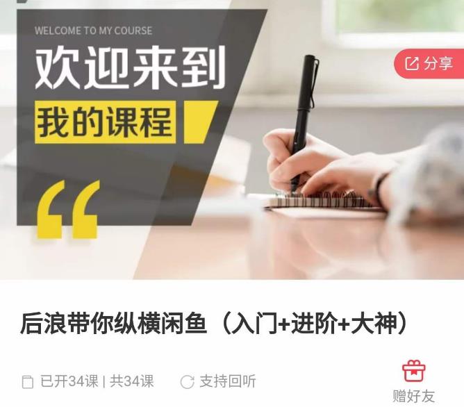 后浪带你纵横闲鱼（入门+进阶+大神），闲鱼最新玩法，简单粗暴九峰网创-分享创业资讯-最新网络创业项目-分享最新赚钱项目九峰网创