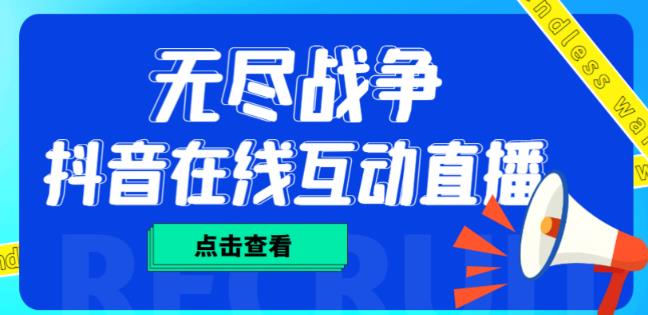 外面收费1980的抖音无尽战争直播项目，无需真人出镜，抖音报白，实时互动直播【软件+详细教程】九峰网创-分享创业资讯-最新网络创业项目-分享最新赚钱项目九峰网创
