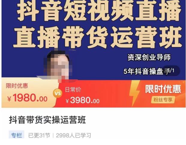抖音直播带货实操运营班，带货直播间技巧思路，搭建高转化直播间，话术书写及付费技巧九峰网创-分享创业资讯-最新网络创业项目-分享最新赚钱项目九峰网创