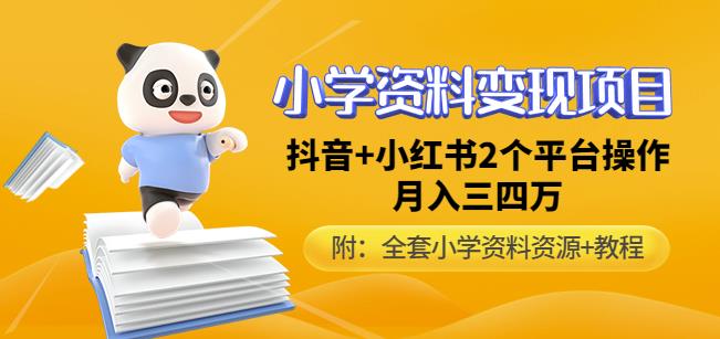 唐老师小学资料变现项目，抖音+小红书2个平台操作，月入数万元（全套资料+教程）九峰网创-分享创业资讯-最新网络创业项目-分享最新赚钱项目九峰网创