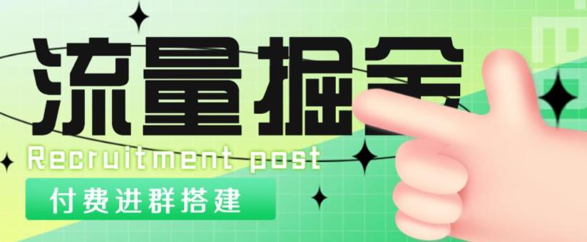 外面1800的流量掘金付费进群搭建+最新无人直播变现玩法【全套源码+详细教程】九峰网创-分享创业资讯-最新网络创业项目-分享最新赚钱项目九峰网创
