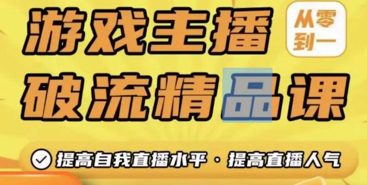 游戏主播破流精品课，从零到一提升直播间人气，提高自我直播水平，提高直播人气九峰网创-分享创业资讯-最新网络创业项目-分享最新赚钱项目九峰网创