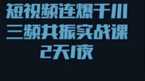 短视频连爆千川三频共振实战课，针对千川如何投放，视频如何打爆专门讲解九峰网创-分享创业资讯-最新网络创业项目-分享最新赚钱项目九峰网创