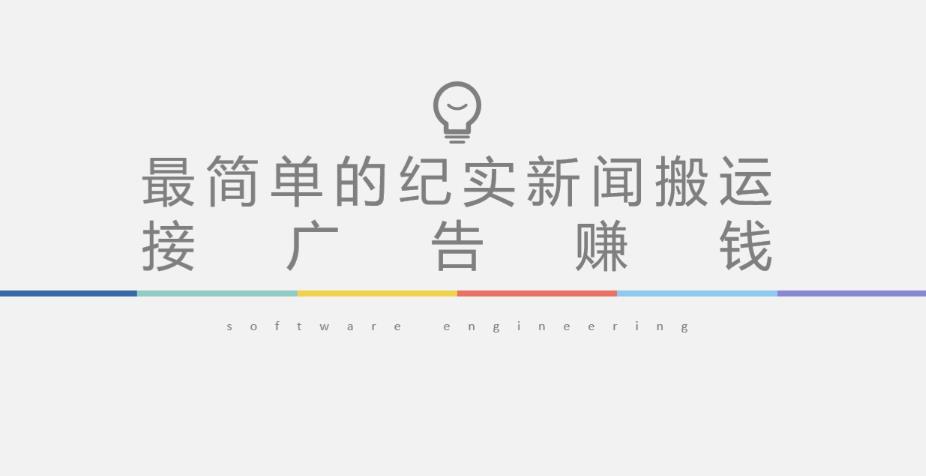 短视频纪实新闻搬运，起号快轻松引爆流量，后期接广告变现九峰网创-分享创业资讯-最新网络创业项目-分享最新赚钱项目九峰网创