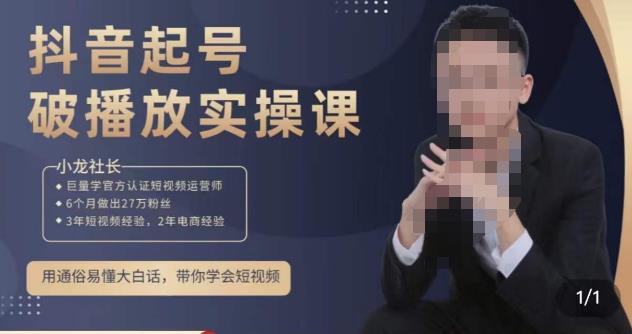 小龙社长·短视频起号破播放实操运营课，用通俗易懂大白话带你玩转短视频九峰网创-分享创业资讯-最新网络创业项目-分享最新赚钱项目九峰网创