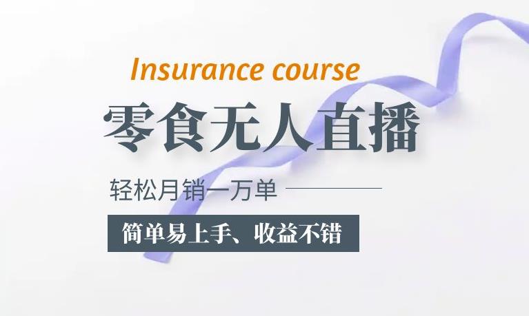 抖音月销一万单的零食无人语音直播玩法：简单易上手，收益不错九峰网创-分享创业资讯-最新网络创业项目-分享最新赚钱项目九峰网创