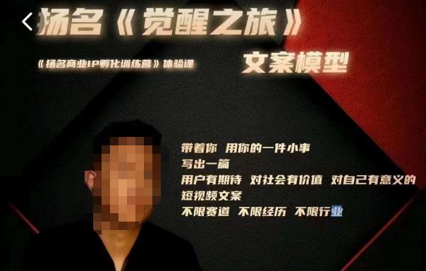 王扬名·《觉醒之旅》文案模型，​带着你用你的一件小事，对自己有意义的短视频文案九峰网创-分享创业资讯-最新网络创业项目-分享最新赚钱项目九峰网创