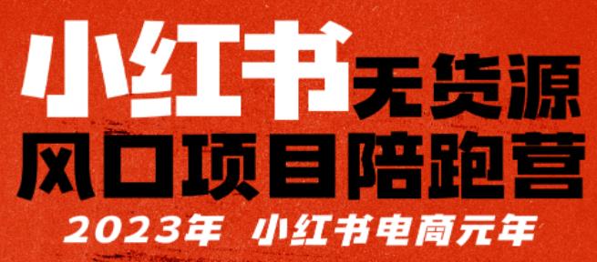 【推荐】小红书无货源项陪目‬跑营，从0-1从开店到爆单，单店30万销售额，利润50%，有所‬的货干‬都享分‬给你【更新】九峰网创-分享创业资讯-最新网络创业项目-分享最新赚钱项目九峰网创