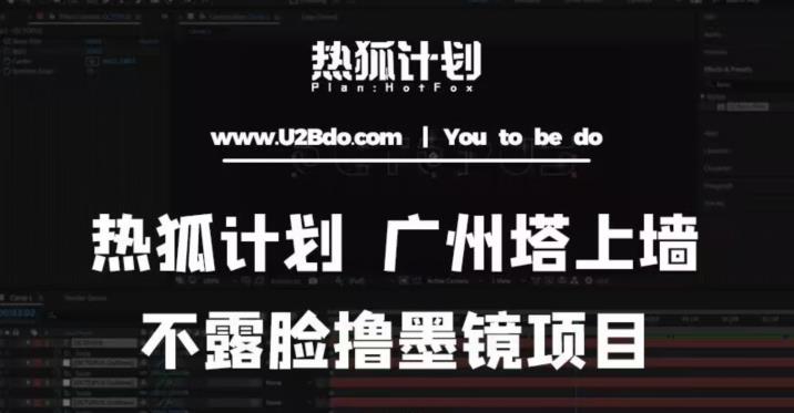 热狐计划抖音无人直播广州塔上墙，不露脸撸墨镜项目（素材+教程+插件）九峰网创-分享创业资讯-最新网络创业项目-分享最新赚钱项目九峰网创