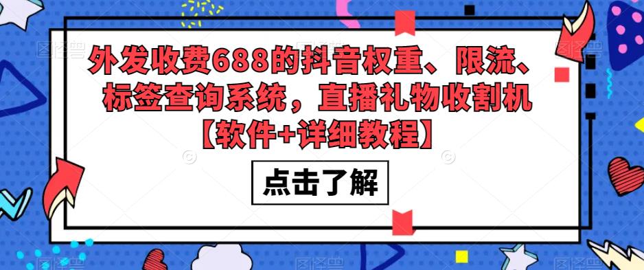 外发收费688的抖音权重、限流、标签查询系统，直播礼物收割机【软件+详细教程】九峰网创-分享创业资讯-最新网络创业项目-分享最新赚钱项目九峰网创