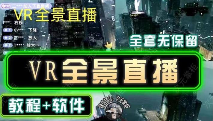 抖音直播VR全景3D立体元宇宙直播间搭建教程软件【详细玩法教程】九峰网创-分享创业资讯-最新网络创业项目-分享最新赚钱项目九峰网创