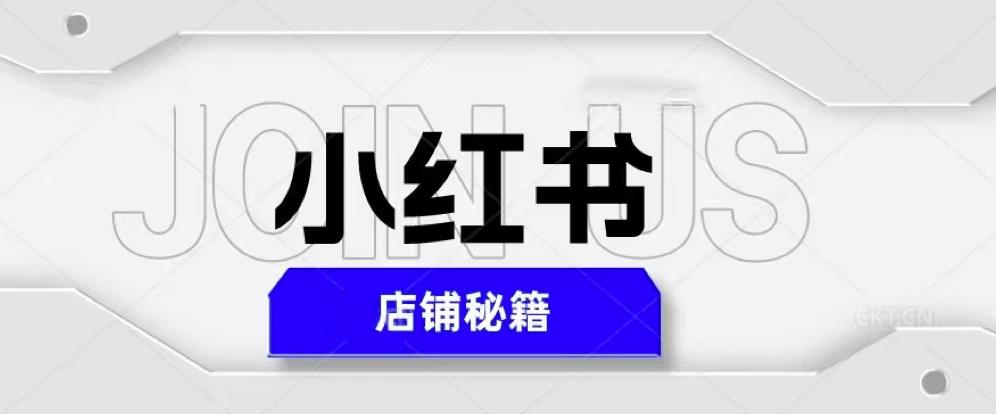 小红书店铺秘籍，最简单教学，最快速爆单，日入1000+九峰网创-分享创业资讯-最新网络创业项目-分享最新赚钱项目九峰网创