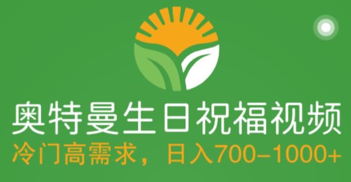 冷门高需求，奥特曼生日祝福视频，零基础制作全套教程，日入700+【附素材】九峰网创-分享创业资讯-最新网络创业项目-分享最新赚钱项目九峰网创
