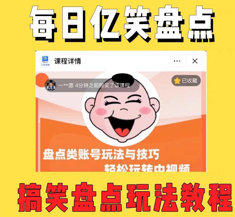 外面收费1699的每日忆笑盘点类中视频账号玩法与技巧，不用你写文案，无脑操作九峰网创-分享创业资讯-最新网络创业项目-分享最新赚钱项目九峰网创