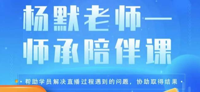 杨默·直播逻辑课，抖音底层逻辑和实操方法掌握，锻炼提升直播能力九峰网创-分享创业资讯-最新网络创业项目-分享最新赚钱项目九峰网创