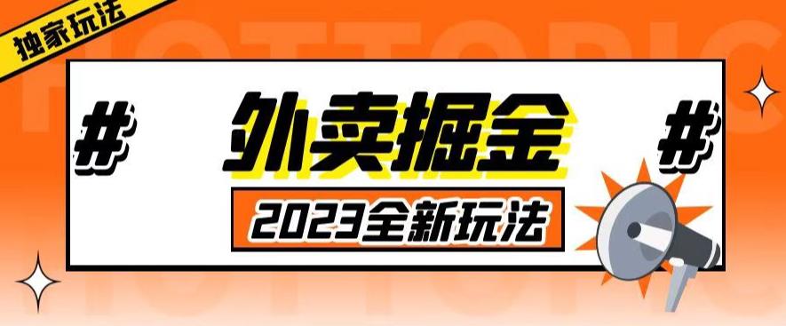 外面收费980外卖掘金，单号日入500+，2023全新项目，独家玩法【仅揭秘】九峰网创-分享创业资讯-最新网络创业项目-分享最新赚钱项目九峰网创