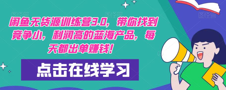 【推荐】闲鱼无货源训练营3.0，带你找到竞争小，利润高的蓝海产品，每天都出单赚钱！（更新）九峰网创-分享创业资讯-最新网络创业项目-分享最新赚钱项目九峰网创