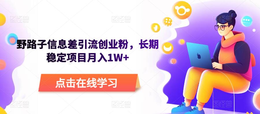 野路子信息差引流创业粉，长期稳定项目月入1W+九峰网创-分享创业资讯-最新网络创业项目-分享最新赚钱项目九峰网创