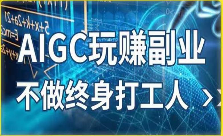 AIGC玩赚副业-AI写作、AI绘画，探索副业赚钱机会，手把手教你落地实操九峰网创-分享创业资讯-最新网络创业项目-分享最新赚钱项目九峰网创