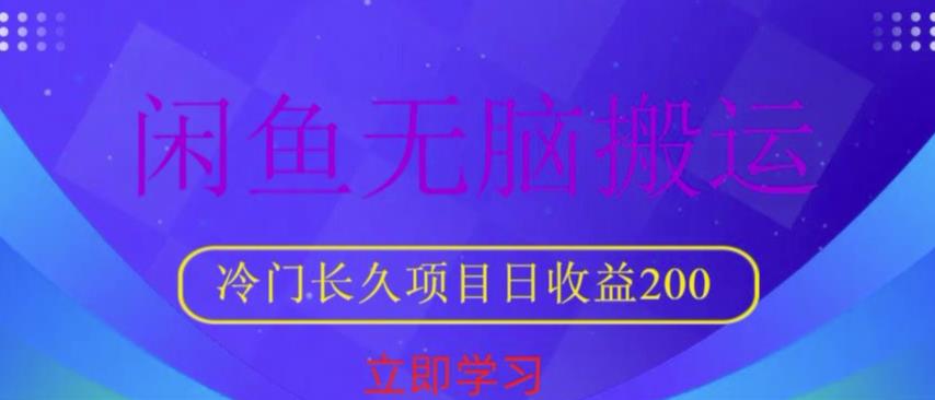 闲鱼无脑搬运，冷门长久项目，日收益200【揭秘】九峰网创-分享创业资讯-最新网络创业项目-分享最新赚钱项目九峰网创