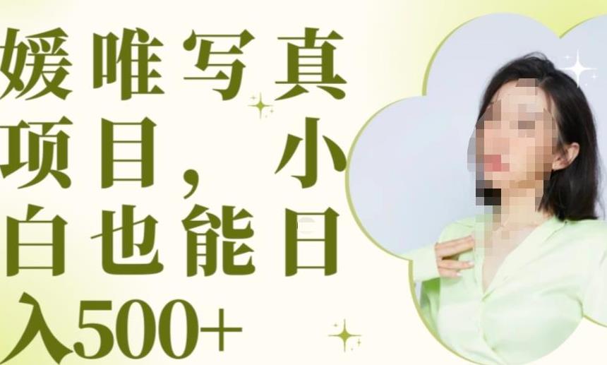 最新出炉原味写真项目，小白可日入500+【揭秘】九峰网创-分享创业资讯-最新网络创业项目-分享最新赚钱项目九峰网创