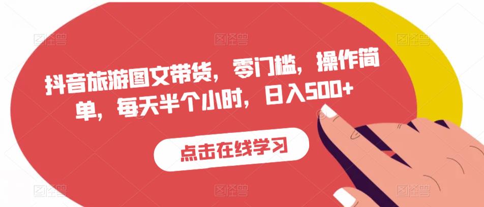 抖音旅游图文带货，零门槛，操作简单，每天半个小时，日入500+九峰网创-分享创业资讯-最新网络创业项目-分享最新赚钱项目九峰网创
