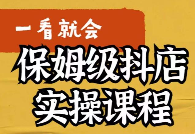 荆老师·抖店快速起店运营实操，​所讲内容是以实操落地为主，一步步实操写好步骤九峰网创-分享创业资讯-最新网络创业项目-分享最新赚钱项目九峰网创