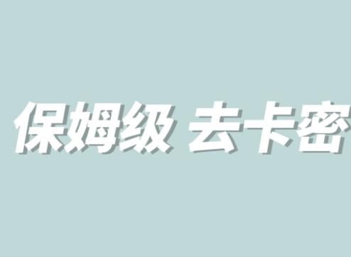 全网最细0基础MT保姆级完虐卡密教程系列，菜鸡小白从去卡密入门到大佬九峰网创-分享创业资讯-最新网络创业项目-分享最新赚钱项目九峰网创
