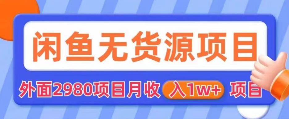 外面2980卖闲鱼无货源项目，月收入1w+【揭秘】九峰网创-分享创业资讯-最新网络创业项目-分享最新赚钱项目九峰网创