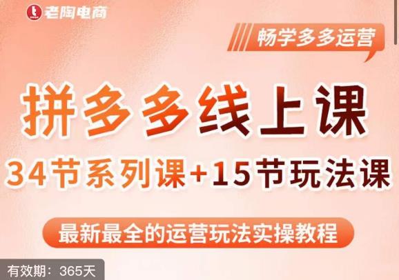 老陶·2023全新【多多运营玩法系列课】，最新最全的运营玩法实操教程九峰网创-分享创业资讯-最新网络创业项目-分享最新赚钱项目九峰网创