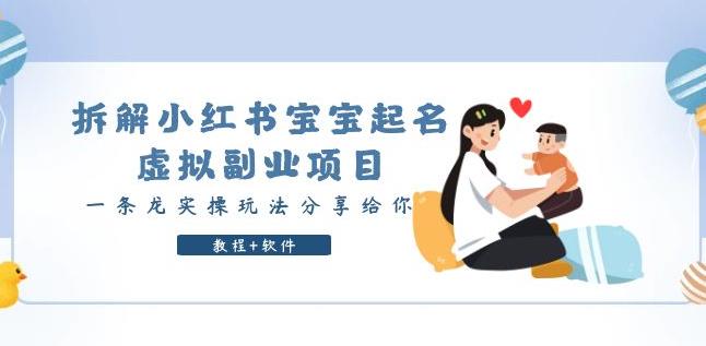 拆解小红书宝宝起名虚拟副业项目，一条龙实操玩法分享给你（教程+软件）九峰网创-分享创业资讯-最新网络创业项目-分享最新赚钱项目九峰网创