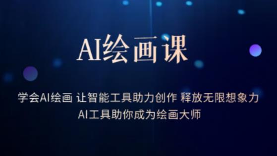 AI绘画课-学会AI绘画让智能工具助力创作释放无限想象力AI工具助你成为绘画大师九峰网创-分享创业资讯-最新网络创业项目-分享最新赚钱项目九峰网创