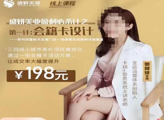 郭珂妍·盛妍美业盈利必杀技-会籍卡设计，让成交率大幅上升九峰网创-分享创业资讯-最新网络创业项目-分享最新赚钱项目九峰网创