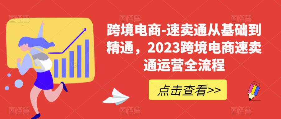 跨境电商-速卖通从基础到精通，2023跨境电商速卖通运营全流程九峰网创-分享创业资讯-最新网络创业项目-分享最新赚钱项目九峰网创