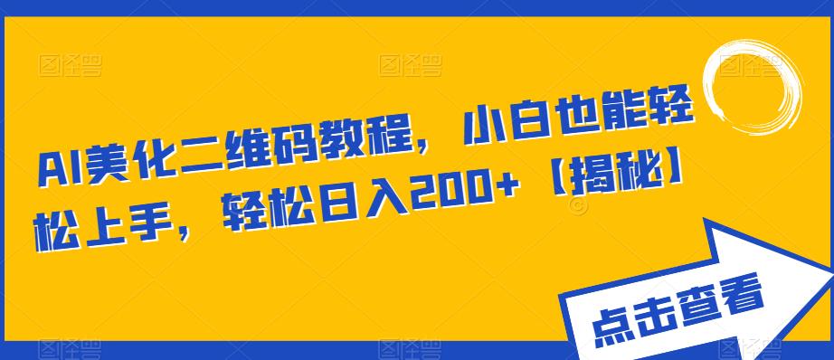 AI美化二维码教程，小白也能轻松上手，轻松日入200+【揭秘】九峰网创-分享创业资讯-最新网络创业项目-分享最新赚钱项目九峰网创