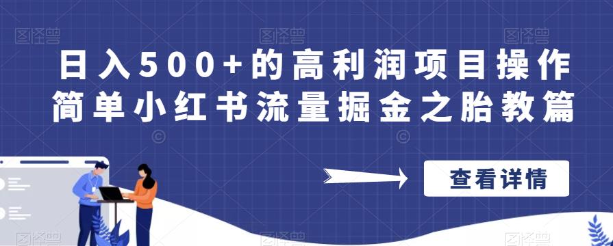 日入500+的高利润项目操作简单小红书流量掘金之胎教篇【揭秘】九峰网创-分享创业资讯-最新网络创业项目-分享最新赚钱项目九峰网创